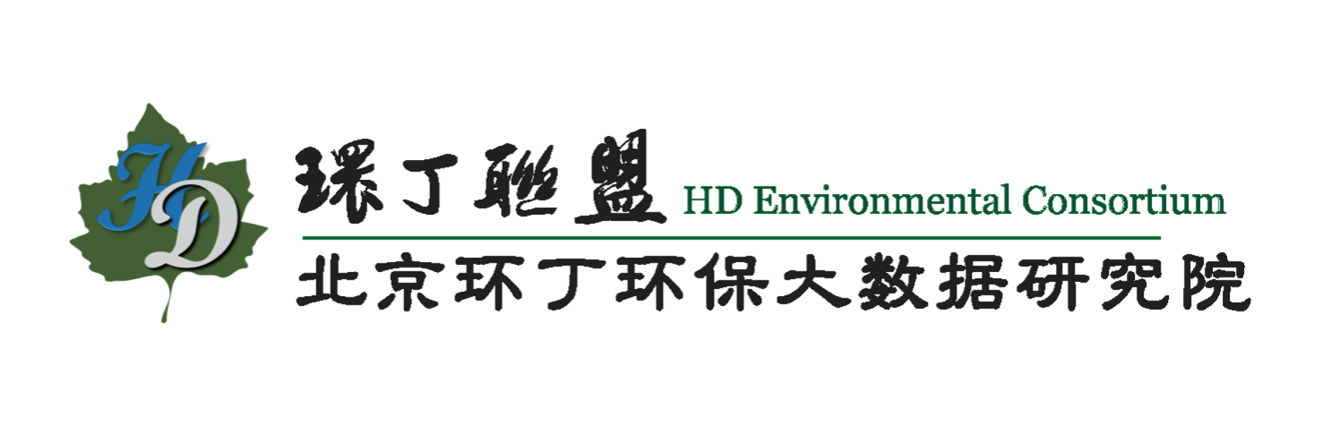 干死逼骚关于拟参与申报2020年度第二届发明创业成果奖“地下水污染风险监控与应急处置关键技术开发与应用”的公示